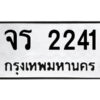 12.ป้ายทะเบียนรถ จร 2241 ทะเบียนมงคล จร 2241 ผลรวมดี 19