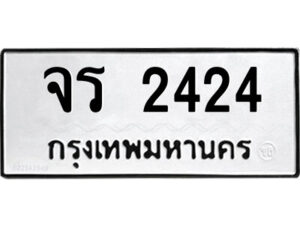 51.ป้ายทะเบียนรถ จร 2424 ทะเบียนมงคล จร 2424 จากกรมขนส่ง
