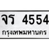 51.ป้ายทะเบียนรถ จร 4554 ทะเบียนมงคล จร 4554 จากกรมขนส่ง
