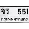 9.ป้ายทะเบียนรถ จร 551 ทะเบียนมงคล จร 551 จากกรมขนส่ง