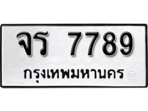 1. okdee ผลรวมดี 41 ป้ายทะเบียนรถ จร 7789 จากกรมขนส่ง