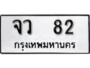 L8. okdee ป้ายทะเบียนรถ จว 82​​​ ทะเบียนมงคลจากกรมขนส่ง