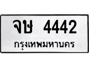 1.ป้ายทะเบียนรถ จษ 4442 ทะเบียนมงคล จษ 4442 ผลรวมดี 24