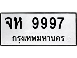 1.ป้ายทะเบียนรถ จห 9997 ทะเบียนมงคล จห 9997 ผลรวมดี 45