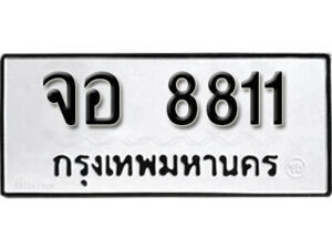 7.okdee ป้ายทะเบียนรถ จอ 8811 ทะเบียนมงคลจากกรมขนส่ง