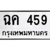 4.ป้ายทะเบียนรถ ฉค 459 ทะเบียนมงคล มหาเสน่ห์