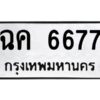 51.okdee ป้ายทะเบียนรถ ฉค 6677 ทะเบียนมงคลจากกรมขนส่ง