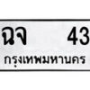 51.ป้ายทะเบียนรถ ฉจ 43 ทะเบียนมงคล มหาเสน่ห์