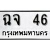 12.ป้ายทะเบียน ฉจ 46 ทะเบียนมงคล มหาเสน่ห์