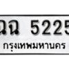 1.okdee ผลรวมดี 32 ป้ายทะเบียนรถ ฉฉ 5225 จากกรมขนส่ง