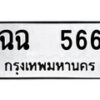 12.ป้ายทะเบียน ฉฉ 566 ทะเบียนมงคล มหาเสน่ห์