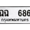 5. okdee ป้ายทะเบียนรถ ฉฉ 686 ทะเบียนมงคลจากกรมขนส่ง