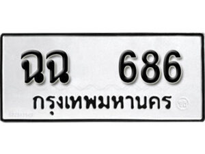5. okdee ป้ายทะเบียนรถ ฉฉ 686 ทะเบียนมงคลจากกรมขนส่ง