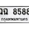12.ป้ายทะเบียน ฉฉ 8588 ทะเบียนมงคล มหาเสน่ห์