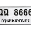 12.okdee ผลรวมดี 36 ป้ายทะเบียนรถ ฉฉ 8666 จากกรมขนส่ง