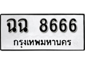 12.okdee ผลรวมดี 36 ป้ายทะเบียนรถ ฉฉ 8666 จากกรมขนส่ง