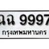 11. okdee ผลรวมดี 44 ป้ายทะเบียนรถ ฉฉ 9997 จากกรมขนส่ง