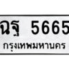 แอลป้ายทะเบียนรถ ฉฐ 5665 ทะเบียนมงคล ฉฐ 5665 ผลรวมดี 36