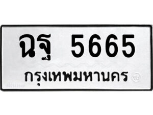 แอลป้ายทะเบียนรถ ฉฐ 5665 ทะเบียนมงคล ฉฐ 5665 ผลรวมดี 36