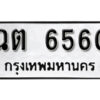 1. okdee ป้ายทะเบียนรถ ฉต 6560 ทะเบียนมงคลจากกรมขนส่ง