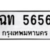 51.ป้ายทะเบียนรถ ฉท 5656 ทะเบียนมงคล ฉท 5656 จากกรมขนส่ง