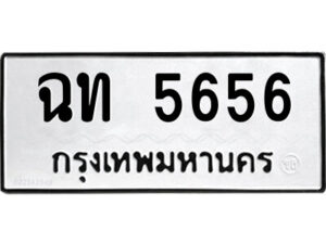 51.ป้ายทะเบียนรถ ฉท 5656 ทะเบียนมงคล ฉท 5656 จากกรมขนส่ง