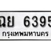 1. okdee ผลรวมดี 36 ป้ายทะเบียนรถ ฉย 6395 จากกรมขนส่ง