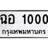 12.ป้ายทะเบียน ฉอ 1000 ทะเบียนมงคล มหาเสน่ห์