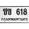 12. okdee ป้ายทะเบียนรถ ชข 618 ทะเบียนมงคลจากกรมขนส่ง