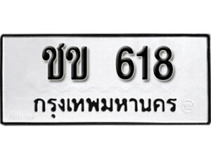 12. okdee ป้ายทะเบียนรถ ชข 618 ทะเบียนมงคลจากกรมขนส่ง