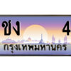 14.ป้ายทะเบียนรถ ชง 4 เลขประมูล ทะเบียนสวย ชง 4 จากกรมขนส่ง