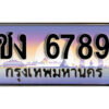 L8. ทะเบียนรถเลข 6789 เลขประมูล ทะเบียนสวยจากกรมขนส่ง ทะเบียน ชง 6789