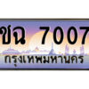 1.ป้ายทะเบียนรถ ชฉ 7007 เลขประมูล ทะเบียนสวย ชฉ 7007 จากกรมขนส่ง