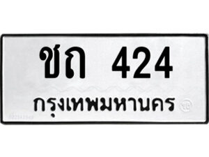 1.ป้ายทะเบียนรถ ชถ 424 รถของฉันต้องได้ใส่ทะเบียนรถเลขนี้