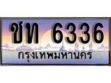 1.ทะเบียนรถ ชท 6336 ทะเบียนสวย สะกดทุกสายตา