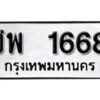 1.okdee ป้ายทะเบียนรถ ชพ 1668 ทะเบียนมงคลจากกรมขนส่ง