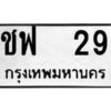 4. ป้ายทะเบียนรถ ชฟ 29 ทะเบียนมงคล มหาเสน่ห์