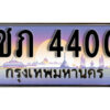 1. เลขทะเบียน 4400 ทะเบียนรถเลข - ชภ 4400​ สวยสำหรับรถคุณ