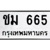แอลป้ายทะเบียนรถ ชม 665 ทะเบียนมงคล ชม 665 ผลรวมดี 24