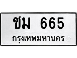 แอลป้ายทะเบียนรถ ชม 665 ทะเบียนมงคล ชม 665 ผลรวมดี 24