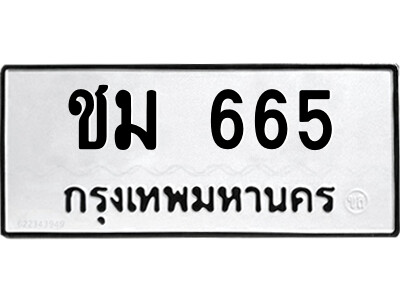 ชม 665 แอลป้ายทะเบียนรถ ชม 665 ทะเบียนมงคล ชม 665 ผลรวมดี 24