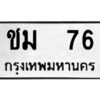 12.ป้ายทะเบียนรถ ชม 76 ทะเบียนมงคล ชม 76 จากกรมขนส่ง