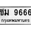 อ-ทะเบียนรถ 9666 ทะเบียนมงคล ชม 9666 จากกรมขนส่ง