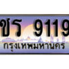 9. ทะเบียนรถ 9119 ทะเบียนเลขประมูล - ชร 9119