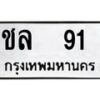7.ทะเบียนรถ 91 ทะเบียนมงคล ชล 91 จากกรมขนส่ง