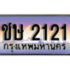 L. เลขทะเบียนรถเลข 2121 เลขประมูล ทะเบียนสวย - ชษ 2121