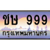P/ทะเบียนรถ ชษ 999 เลขประมูล ทะเบียนสวย ชษ 999 จากกรมขนส่ง