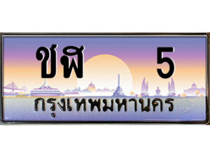 แอลป้ายทะเบียนรถ ชฬ 5 เลขประมูล ทะเบียนสวย ชฬ 5 จากกรมขนส่ง