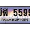 1.ทะเบียนรถ ชฬ 5599 ทะเบียนสวย สะกดทุกสายตา