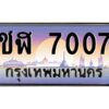 บ-ทะเบียนรถ 7007 เลขประมูล ทะเบียนสวย ชฬ 7007 จากกรมขนส่ง